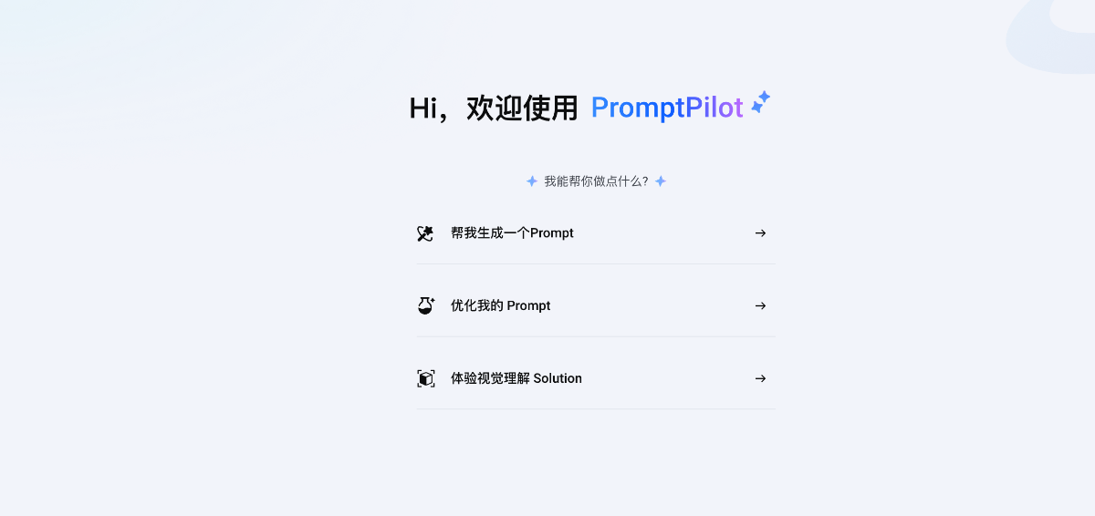promptpilot提示词生成工具