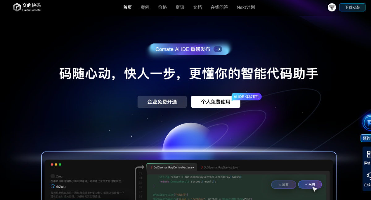 文心快码(Baidu Comate)&middot;更懂你的智能代码助手