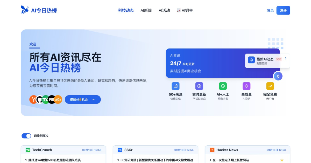 AI今日热榜